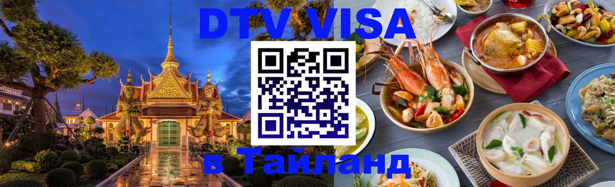 Электронная виза DTV в Тайланд 