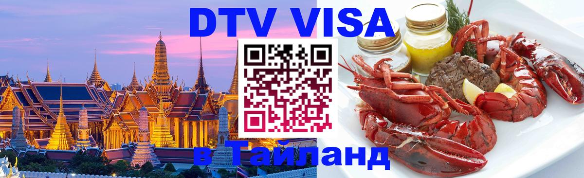 Стоимость и условия DTV визы — оформление в Таиланд под ключ - 19.11.2025 