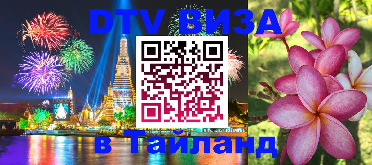 ДТВ VISA Тайланд для фрилансеров 